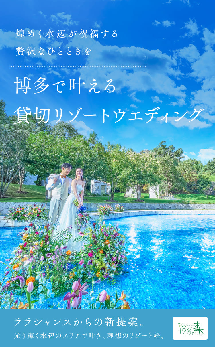 博多で叶える貸切リゾートウエディング