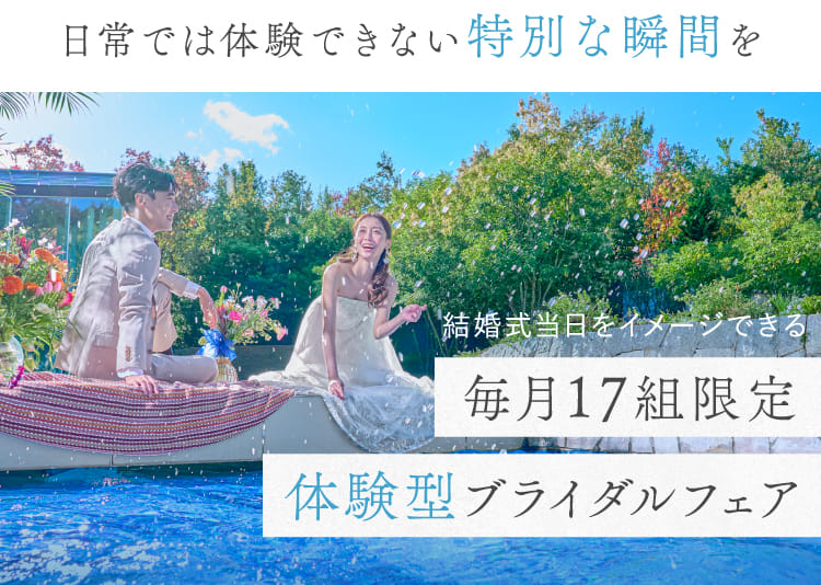 日常では体験できない特別な瞬間を