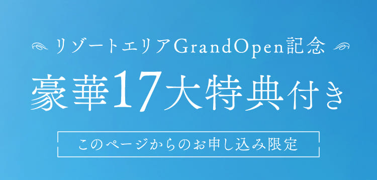 リゾートエリアGrandOpen記念 豪華特典付き