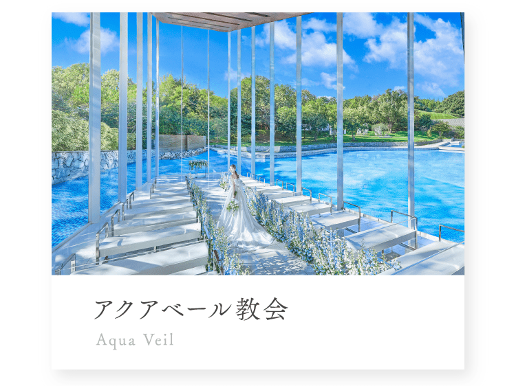 アクアベール教会