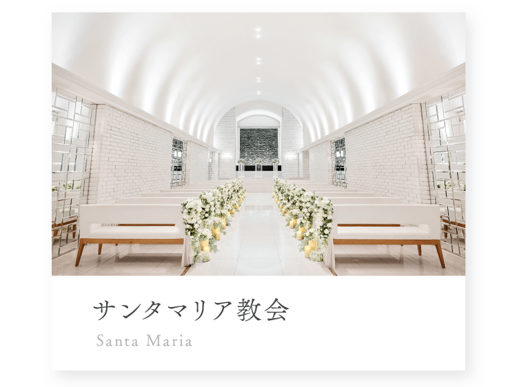 サンタマリア教会