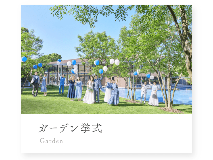 ガーデン挙式