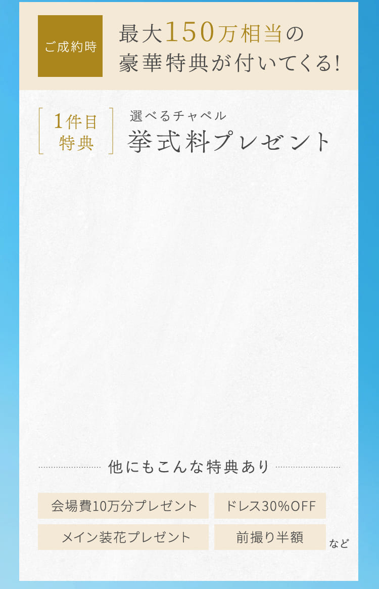 ご成約時 最大150万相当の豪華特典が付いてくる!