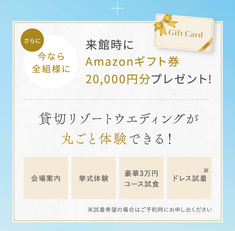 来館時にAmazonギフト券プレゼント!