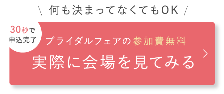 ブライダルフェアの参加費無料 実際に会場を見てみる