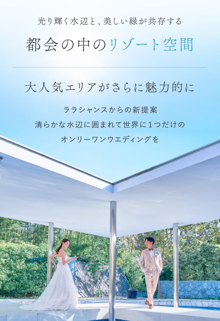 光り輝く水辺と、美しい緑が共存する 都会の中のリゾート空間