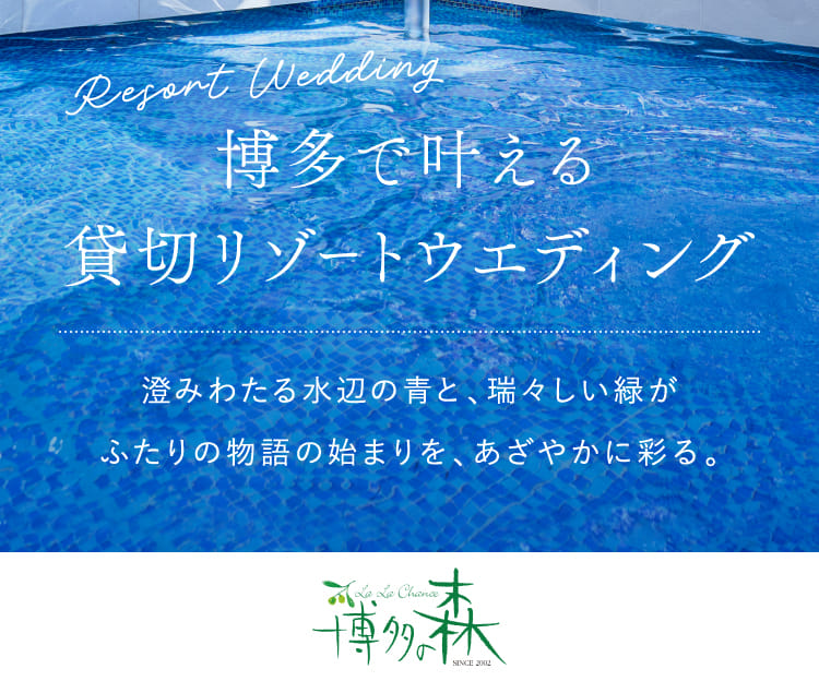 博多で叶える貸切リゾートウエディング