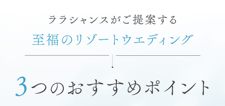 3つのおすすめポイント