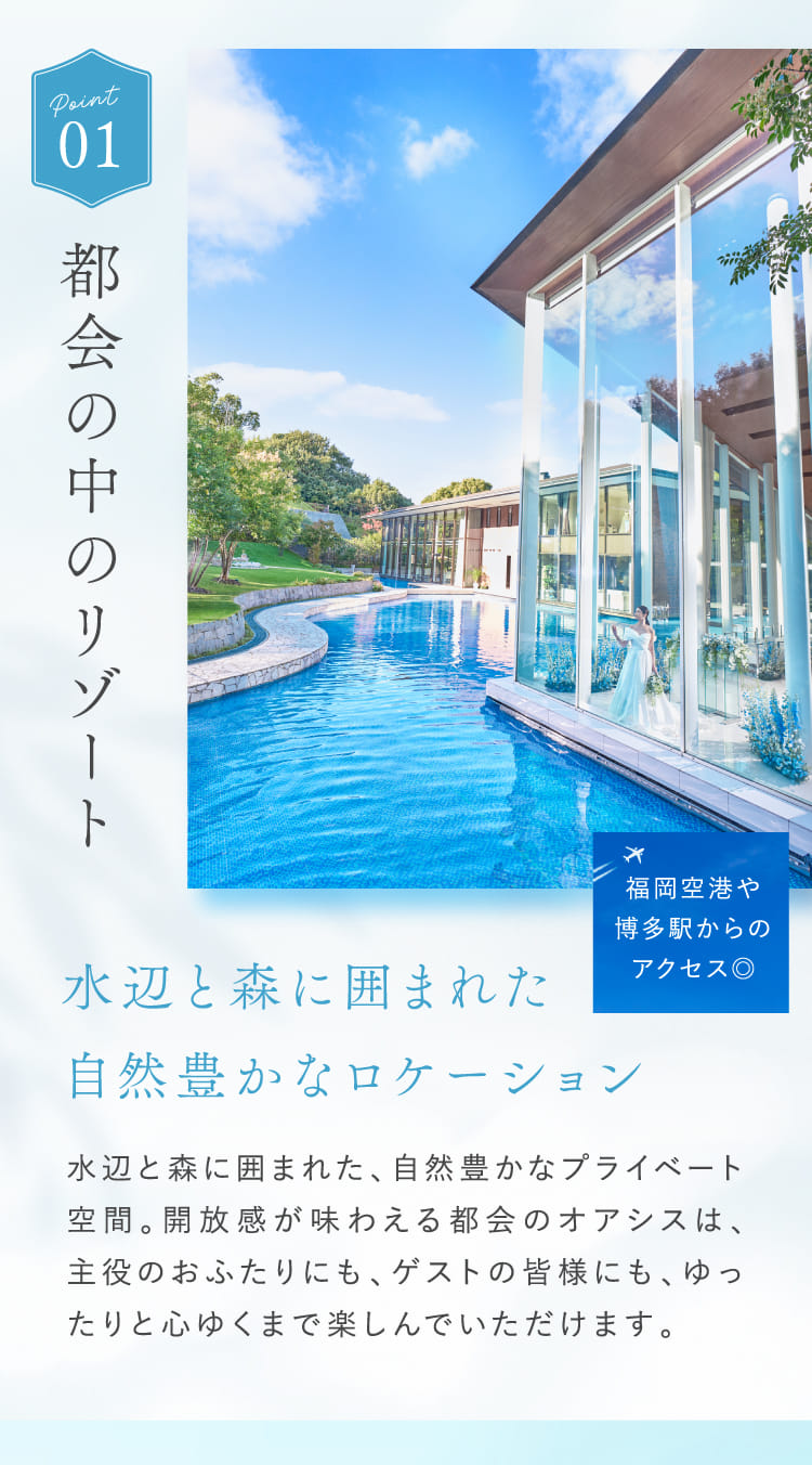 POINT1 都会の中のリゾート