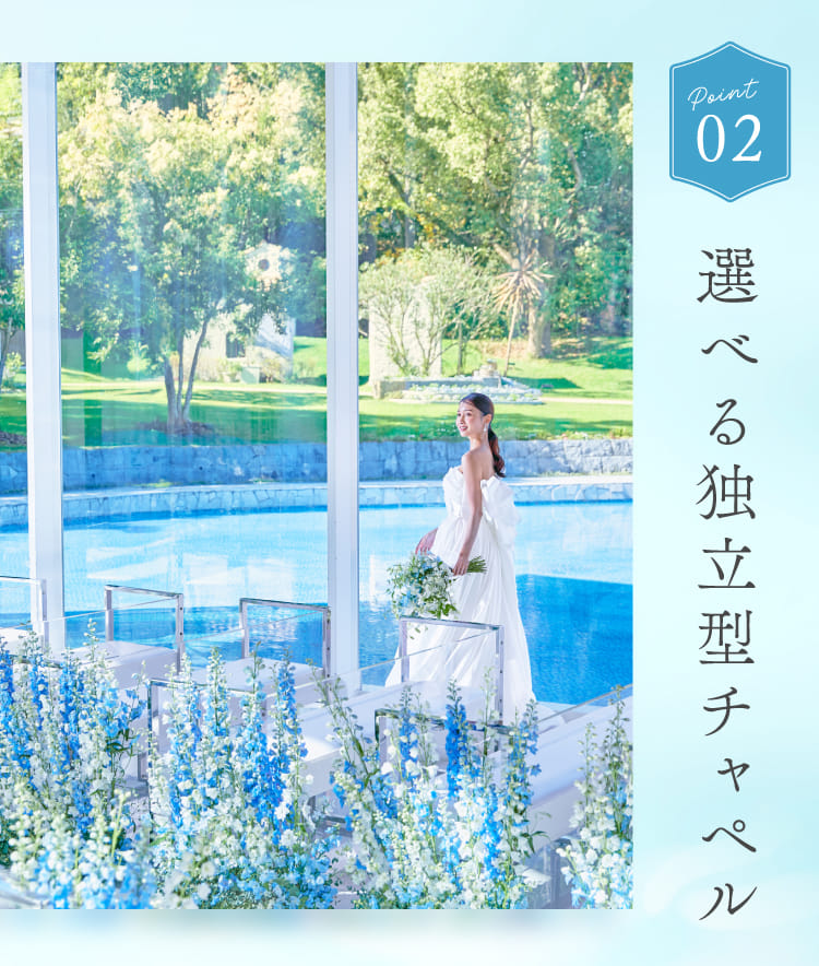 POINT2 選べる独立型チャペル