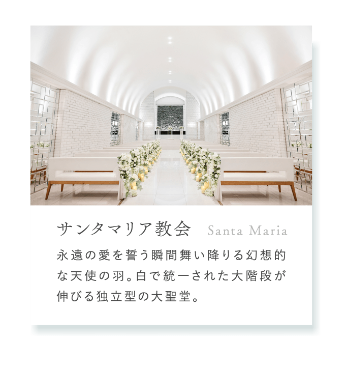 サンタマリア教会