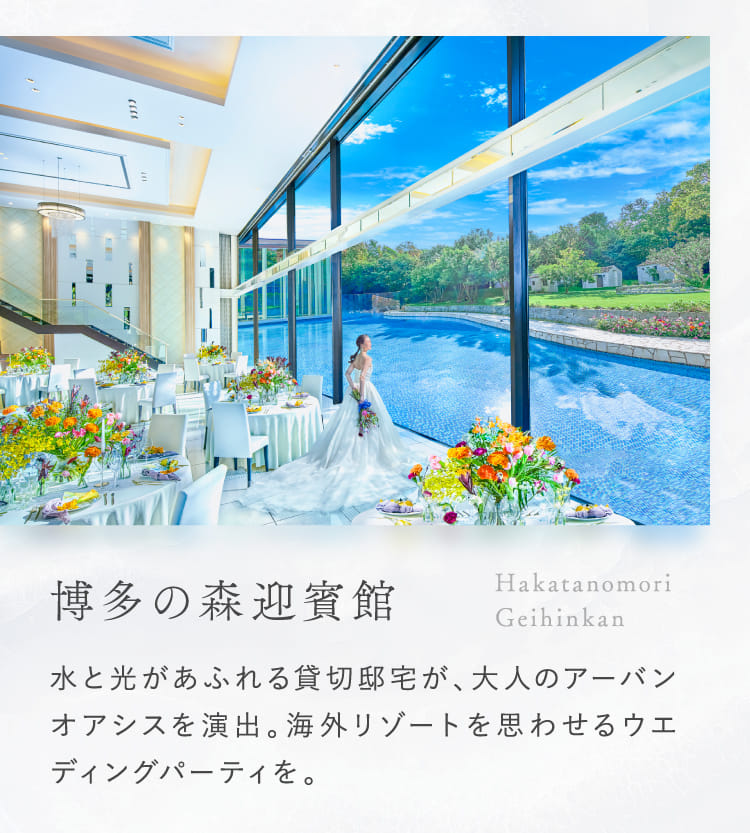博多の森迎賓館