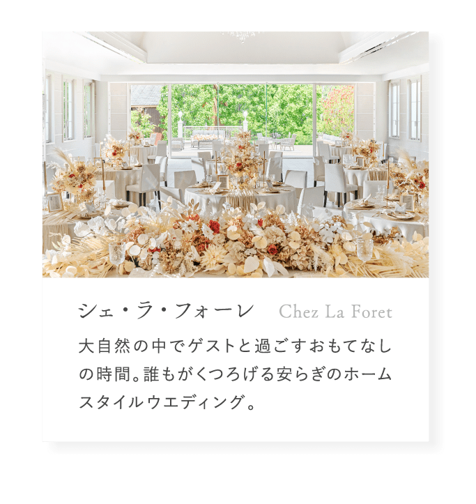 シェ・ラ・フォーレ