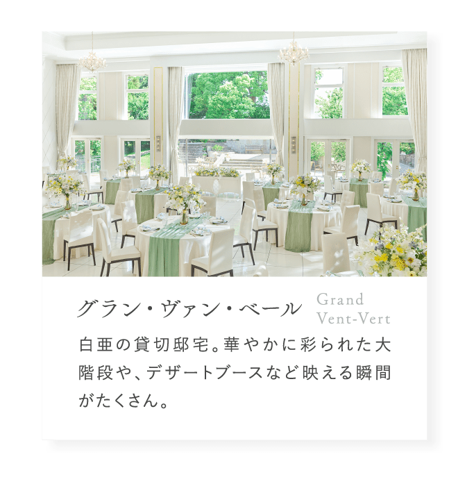 グラン・ヴァン・ベール