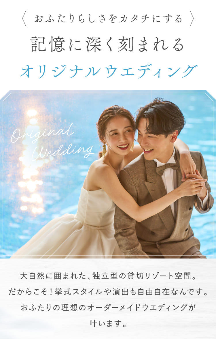 おふたりらしさをカタチにする 記憶に深く刻まれるオリジナルウエディング