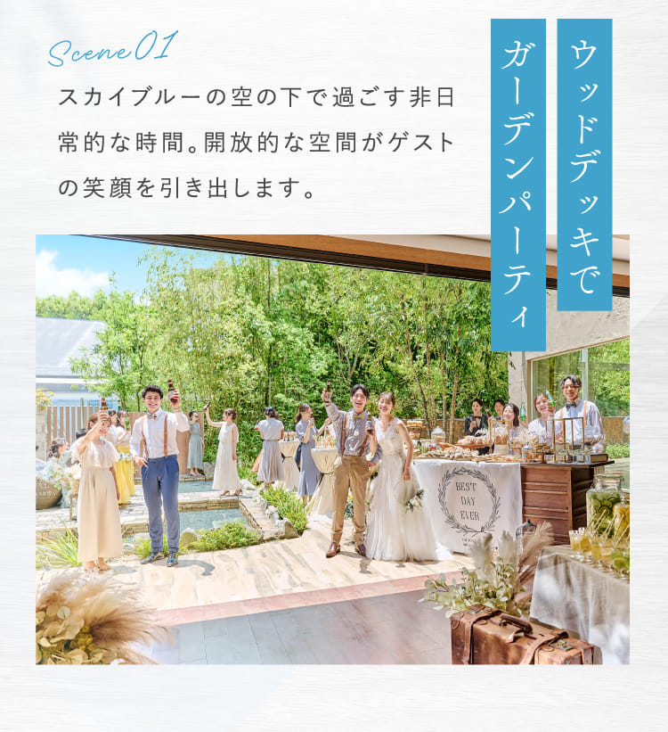 ウッドデッキでガーデンパーティ