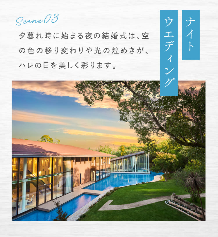 ナイトウエディング