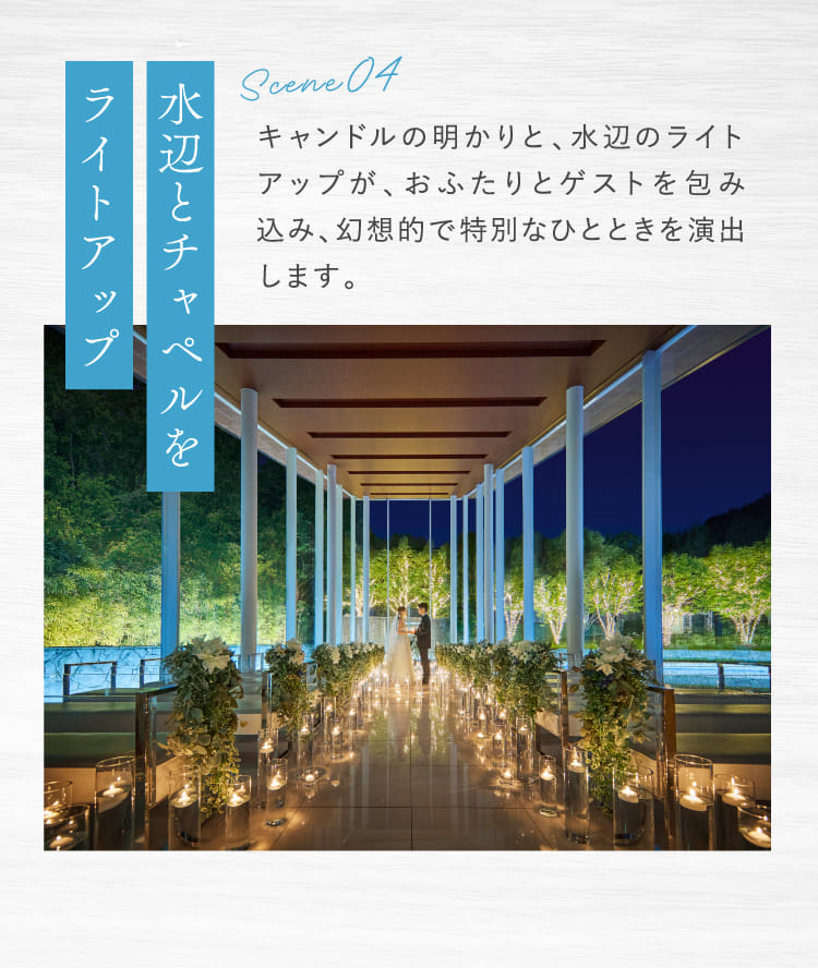 水辺とチャペルをライトアップ