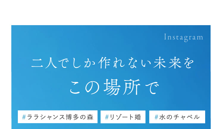 二人でしか作れない未来をこの場所で
