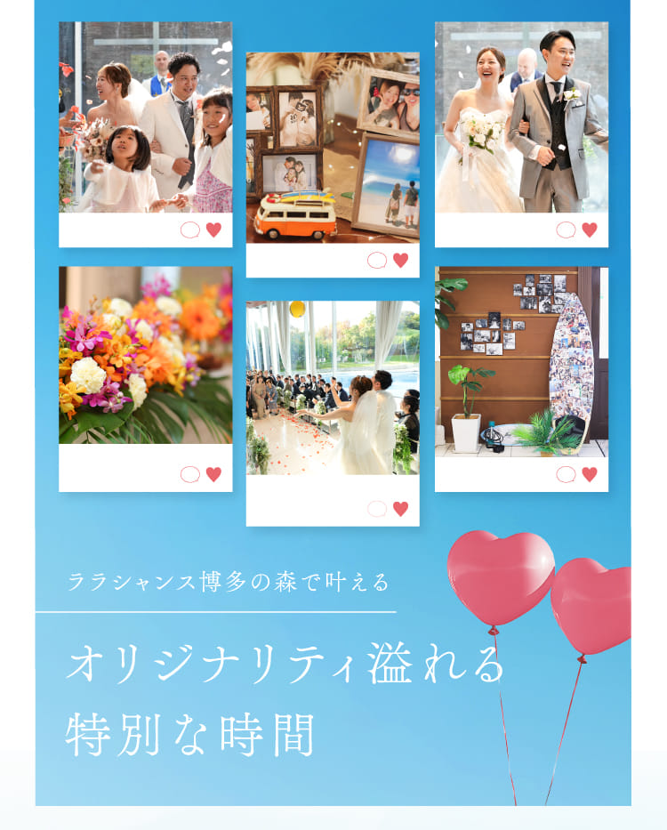 ララシャンス博多の森で叶えるオリジナリティ溢れる特別な時間