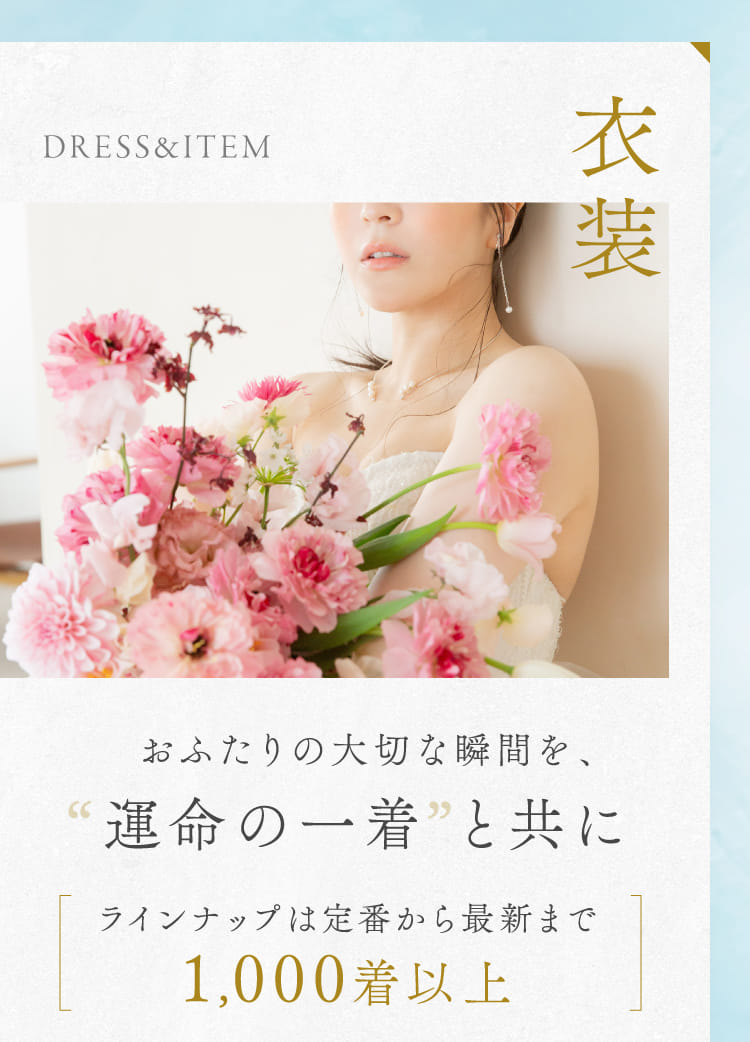 衣装