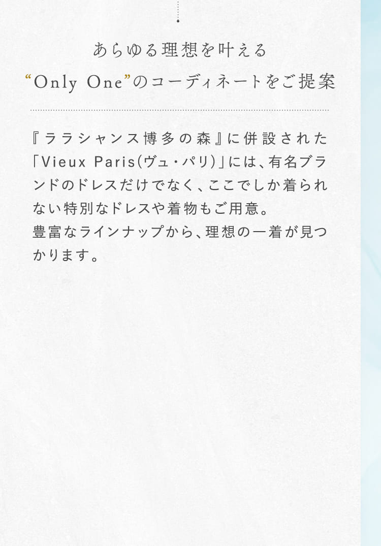あらゆる理想を叶える“Only One”のコーディネートをご提案