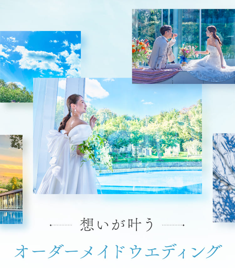 想いが叶う オーダーメイドウエディング