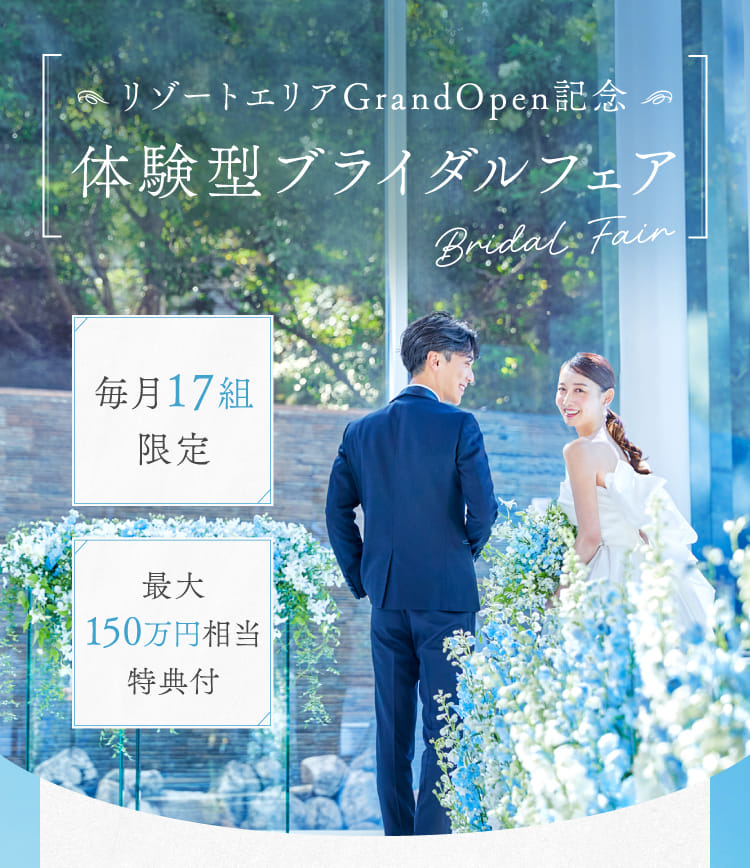 リゾートエリアGrandOpen記念 体験型ブライダルフェア