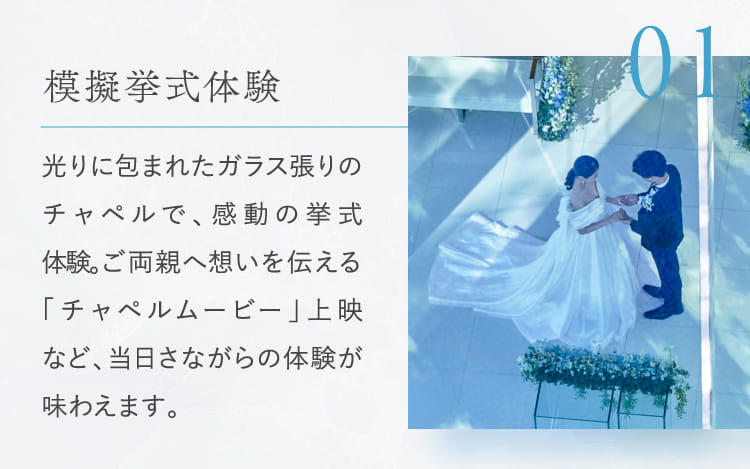 01模擬挙式体験