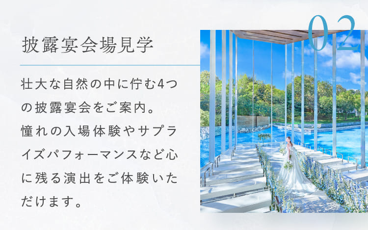 02披露宴会場見学