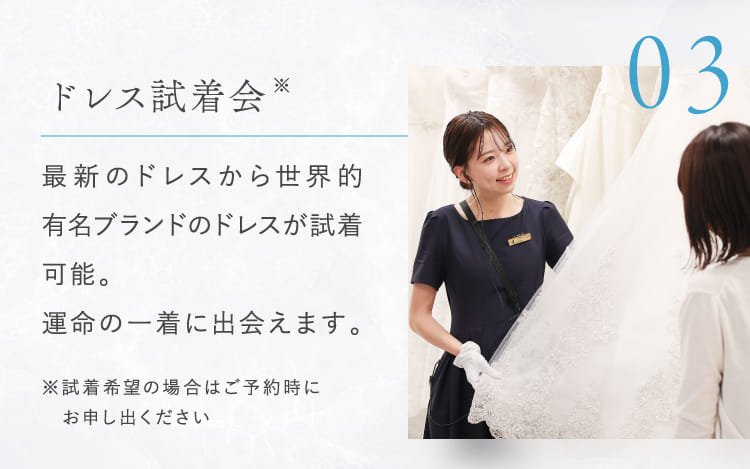03ドレス試着会