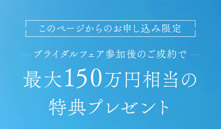 このページからのお申し込み限定