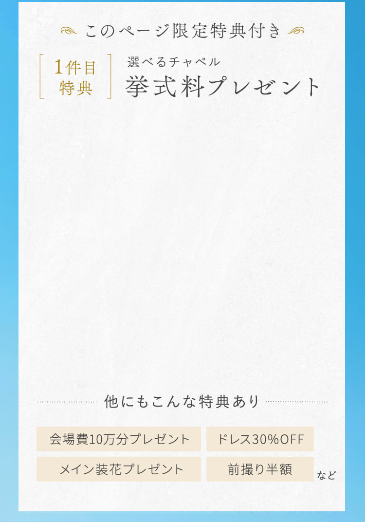 このページ限定特典付き 1件目特典 選べるチャペル挙式料プレゼント