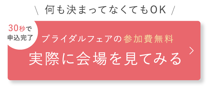 ブライダルフェアの参加費無料 実際に会場を見てみる