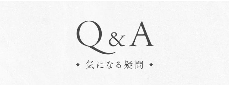 Q&A 気になる疑問