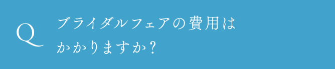 ブライダルフェアの費用はかかりますか？
