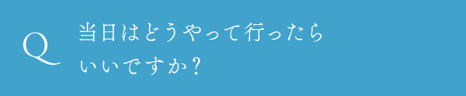 当日はどうやって行ったらいいですか？