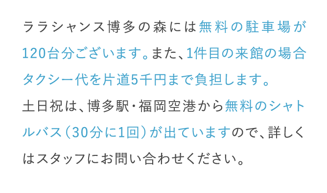ララシャンス博多の森には無料の駐車場が120台分ございます。