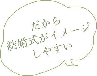 だから結婚式がイメージしやすい