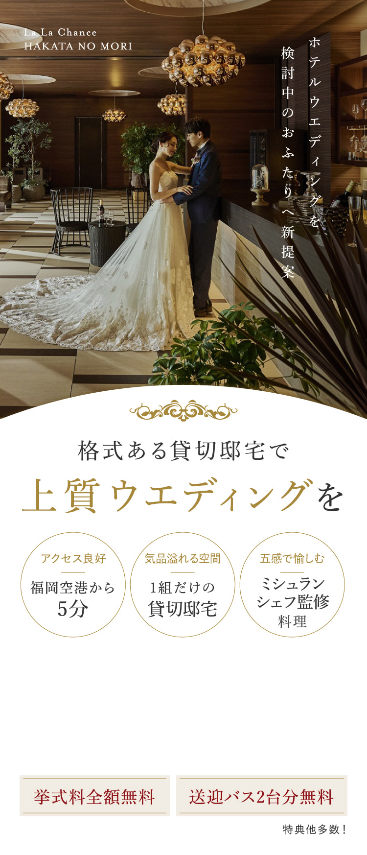 一流のおもてなしが叶う気品のウエディング 永遠を誓う、特別なひとときを