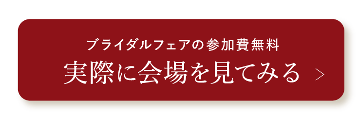 ブライダルフェアの参加費無料 実際に会場を見てみる