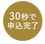 30秒で申込完了
