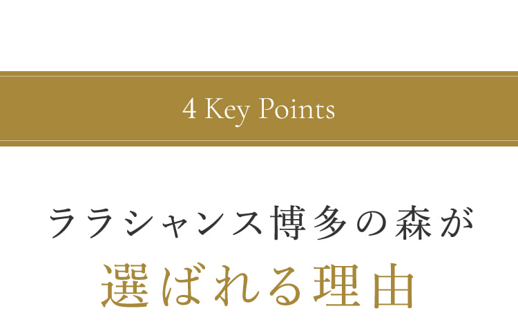 ララシャンス博多の森が選ばれる理由