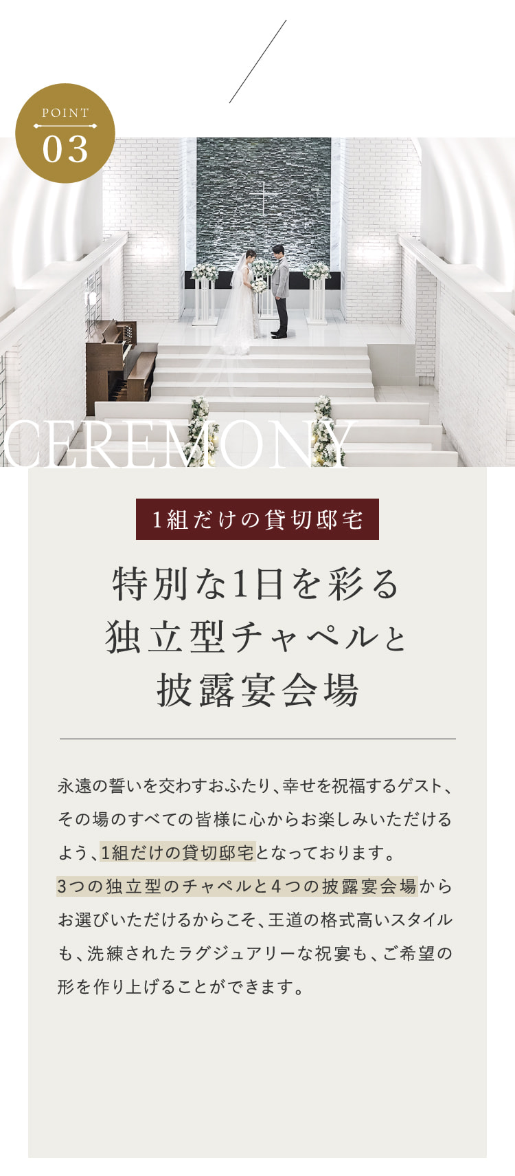 POINT03 1組だけの貸切邸宅 特別な1日を彩る独立型チャペルと披露宴会場