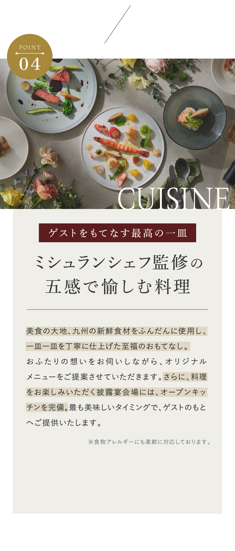 POINT04 ゲストをもてなす最高の一皿 ミシュランシェフ監修の五感で愉しむ料理