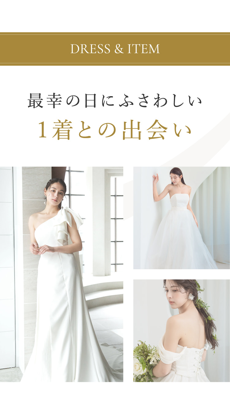 最幸の日にふさわしい1着との出会い