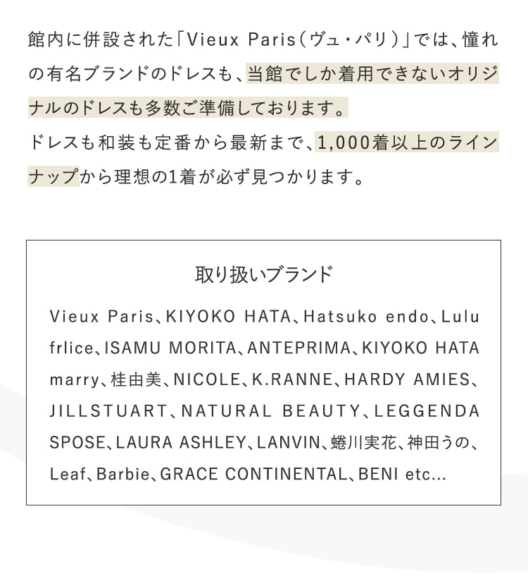 館内に併設された「Vieux Paris（ヴュ・パリ）」では、憧れの有名ブランドのドレスも…
