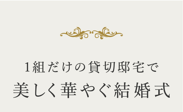 1組だけの貸切邸宅で美しく華やぐ結婚式