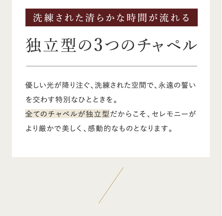 洗練された清らかな時間が流れる 独立型の3つのチャペル