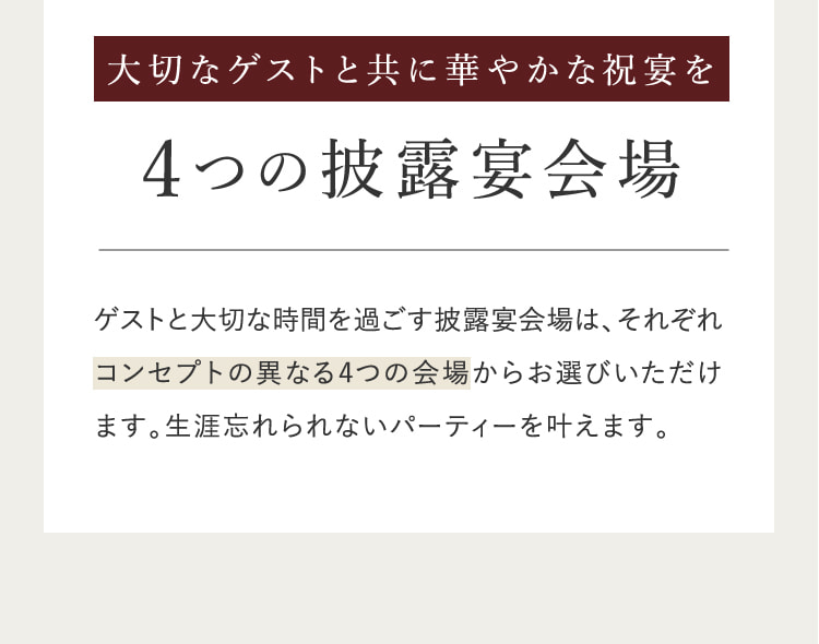大切なゲストと共に華やかな祝宴を 4つの披露宴会場
